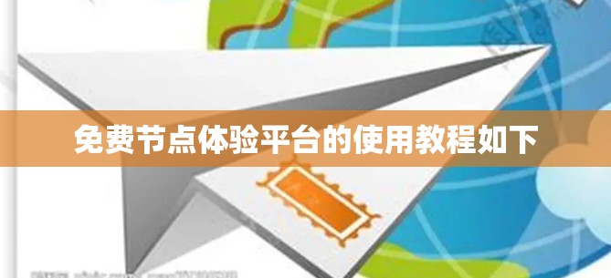 免费节点体验平台的使用教程如下