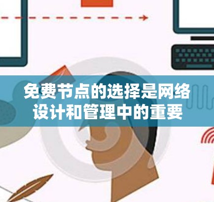 免费节点的选择是网络设计和管理中的重要一步。以下是对免费节点选择的详细分析 免费节点的选择是网络设计和管理中的重要一步。以下是对免费节点选择的详细分析