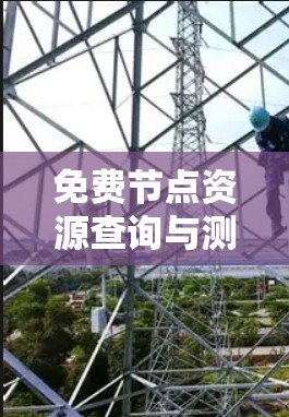免费节点资源查询与测速平台是用于获取和测试数据库节点和网络资源的工具,旨在帮助用户高效利用资源并优化网络性能。以下是对该主题的详细说明 免费节点资源查询与测速平台是用于获取和测试数据库节点和网络资源的工具,旨在帮助用户高效利用资源并优化网络性能。以下是对该主题的详细说明