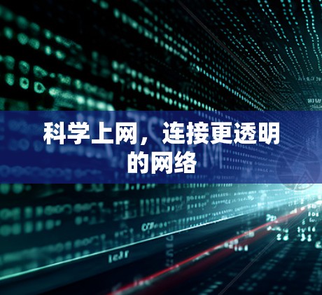 科学上网，连接更透明的网络