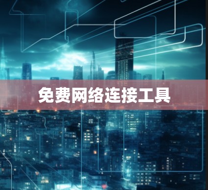 免费网络连接工具
