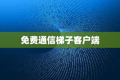 免费通信梯子客户端
