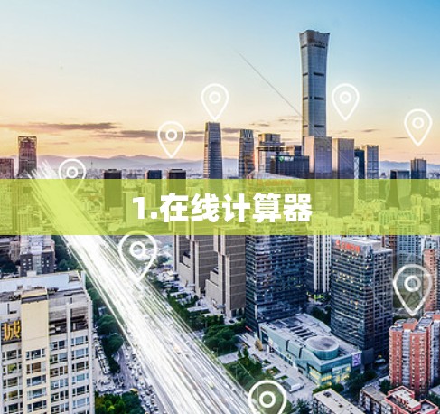 1.在线计算器