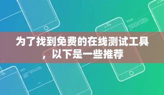 为了找到免费的在线测试工具，以下是一些推荐