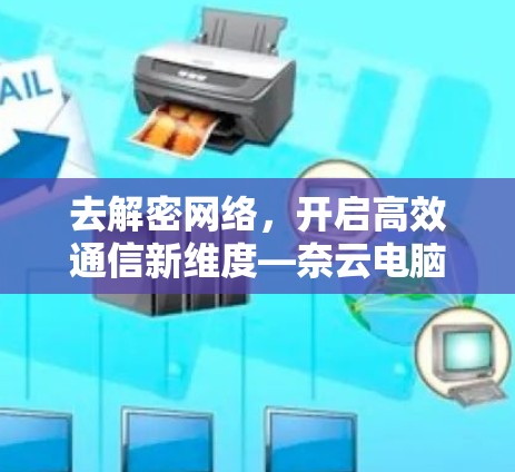 去解密网络，开启高效通信新维度—奈云电脑版VPN工具解析