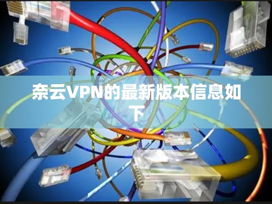 奈云VPN的最新版本信息如下