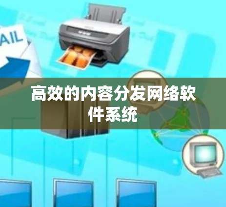 高效的内容分发网络软件系统 高效的内容分发网络软件系统