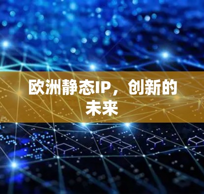 欧洲静态IP，创新的未来