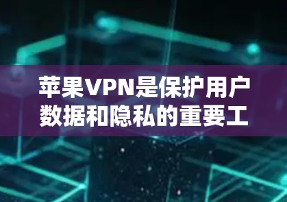 苹果VPN是保护用户数据和隐私的重要工具，其选择节点时需要综合考虑多个因素。以下是详细的步骤指南