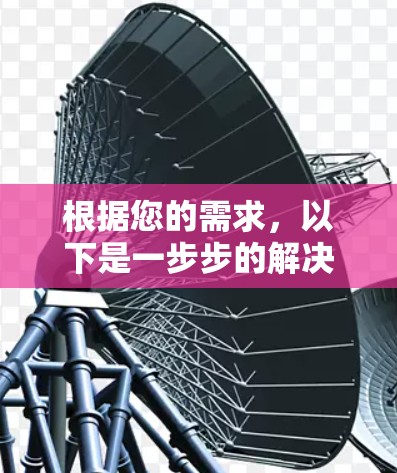 根据您的需求，以下是一步步的解决方案，以帮助您连接苹果VPN