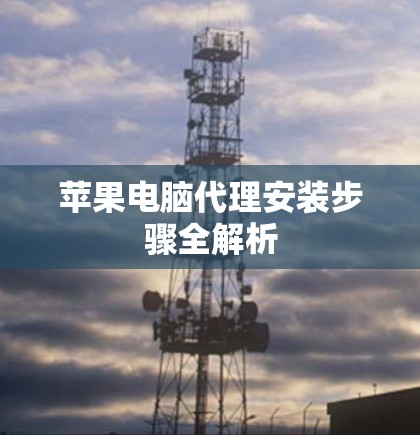 苹果电脑代理安装步骤全解析