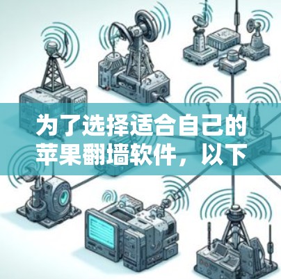 为了选择适合自己的苹果翻墙软件，以下是一步步的指南