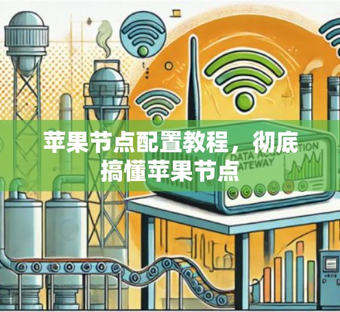 苹果节点配置教程，彻底搞懂苹果节点