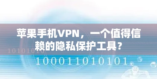 苹果手机VPN，一个值得信赖的隐私保护工具？