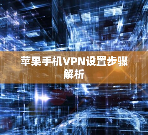 苹果手机VPN设置步骤解析