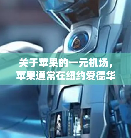 关于苹果的一元机场，苹果通常在纽约爱德华·希伯特机场（Eduard Hilbert Airport）设立，该机场位于纽约新泽西州。苹果在该机场的官方网站可以通过以下方式访问