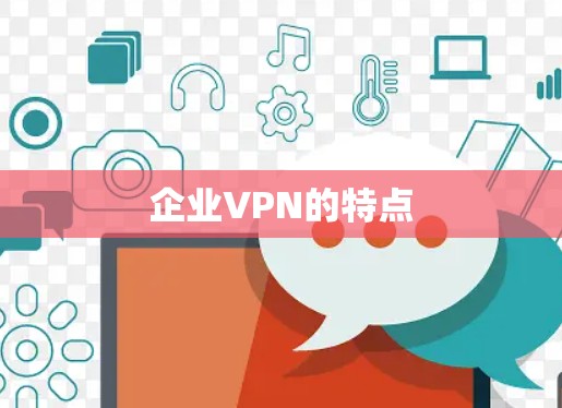 企业VPN的特点