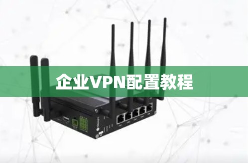 企业VPN配置教程