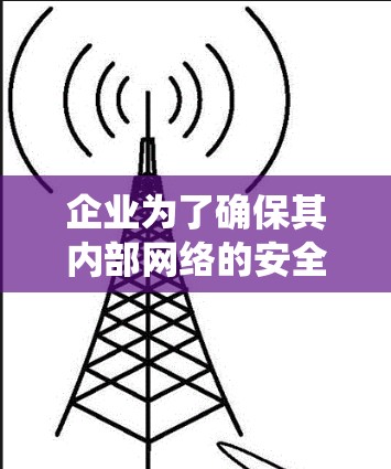 企业为了确保其内部网络的安全性，需要进行企业VPN稳定性测试，特别是长期连接评估。以下是对该测试的系统化总结